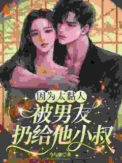 小叔上位：他就喜欢我这个粘人精