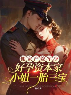 搬家产嫁军少，好孕资本家小姐一胎三宝