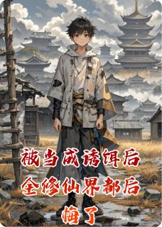 被当成诱饵后全修仙界都后悔了