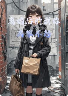 离婚后的我你高攀不起