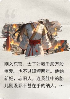 不做太子妃后我开始习武