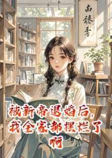 被新帝退婚后，我全家都摆烂了啊