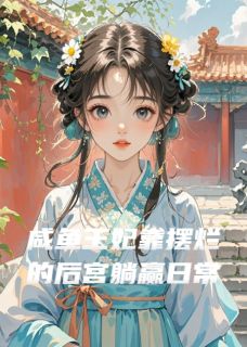 咸鱼王妃靠摆烂的后宫躺赢日常