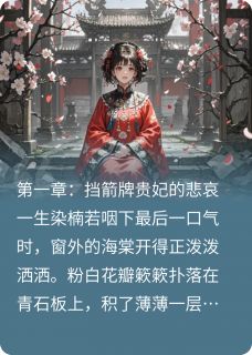 挡箭牌贵妃她出墙了