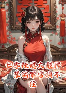 七零辣媳太彪悍，禁欲军官顶不住