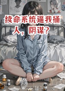 续命系统逼我捅人，阴谋？