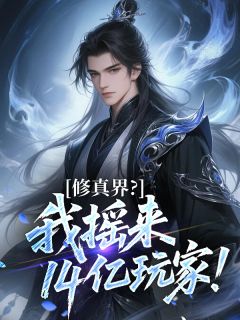 修真界？我摇来14亿玩家！