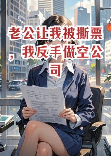 老公让我被撕票，我反手做空公司
