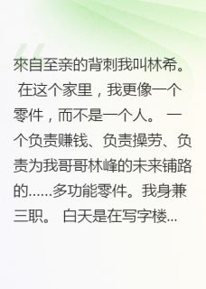哥哥重生攀高枝，才知我是真千金