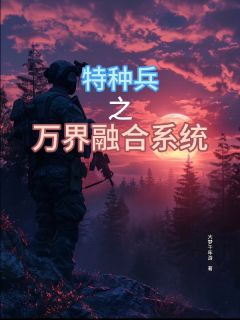 特种兵之万界融合系统