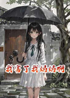 我害了我妈妈啊