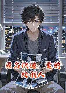 匿名快递：爱的处刑人
