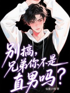 别搞，兄弟你不是直男吗？