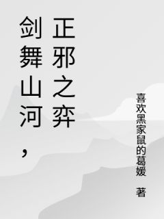 剑舞山河，正邪之弈
