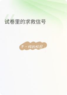 试卷里的求救信号