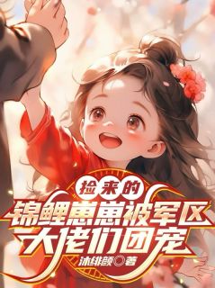 被港城大佬捡回家，孤儿变公主！