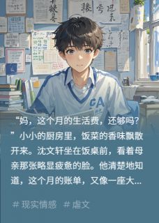 母亲挣钱不够花，家里开销太大了