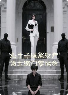 私生子继承财产，债主赌门要他命