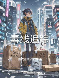 毒线追踪