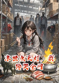 末世点天灯，我馋哭全网