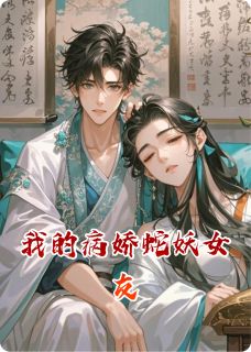 我的病娇蛇妖女友