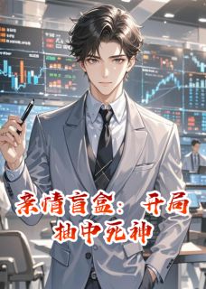 亲情盲盒：开局抽中死神