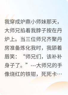 攻略小师妹？我天生媚骨但带刺