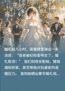 她的婚礼在盗图里圆满