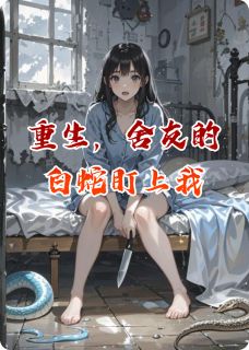 重生后，舍友的白蛇盯上我了