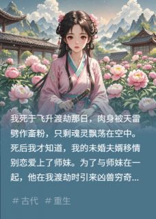 被夺灵力后，我飞升了