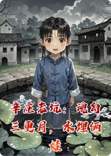 辛庄老坑：魂勾三更月，水埋俩娃