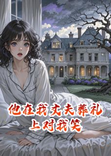 他在我丈夫葬礼上对我笑