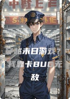 穿越未日游戏？我靠卡BUG无敌