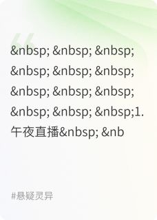 午夜直播间：谁在看着我