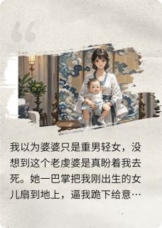 重生后，我把婆家送入地狱