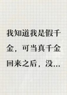假千金的我，已老实