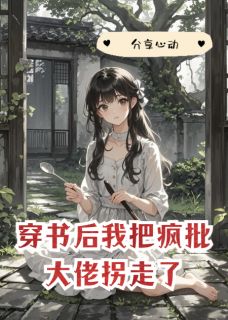 穿书后我把疯批大佬拐走了