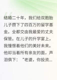 四百万交给丈夫理财，我欠债无数