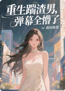 重生踹渣男，弹幕全懵了