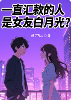 一直汇款的人是女友白月光？