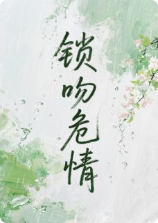 锁吻危情