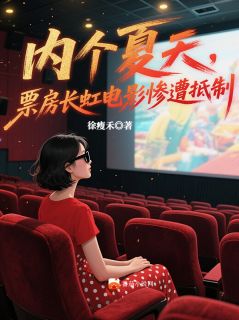 内个夏天，票房长虹电影惨遭抵制