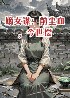 嫡女谋：前尘血，今世偿