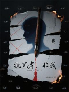 画死人：执笔者，非我