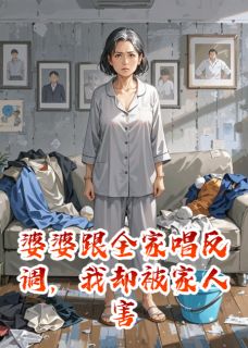 婆婆跟全家唱反调，我却被家人害