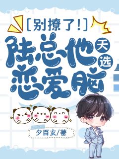 别撩了！陆总他天选恋爱脑