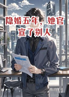 隐婚五年，她官宣了别人