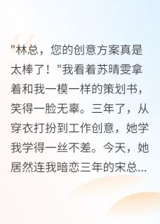 学人精抄袭我三年，我设局毁了她