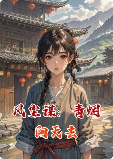 风尘谋：青烟向天去