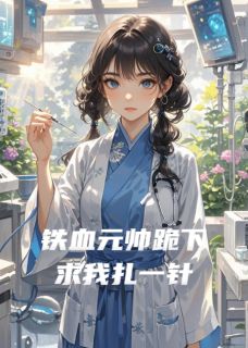 铁血元帅跪下求我扎一针